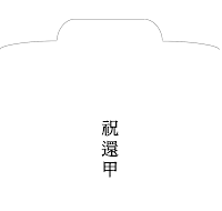 경조사봉투(축환갑) 경조사봉투(축환갑)